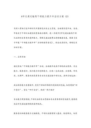 X市交通运输局干部能力提升年活动方案（2）.docx