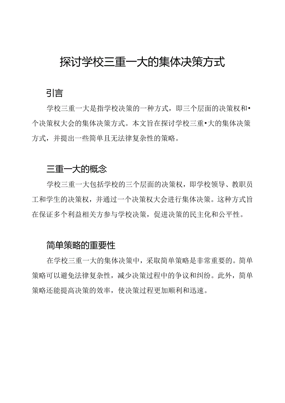 探讨学校三重一大的集体决策方式.docx_第1页