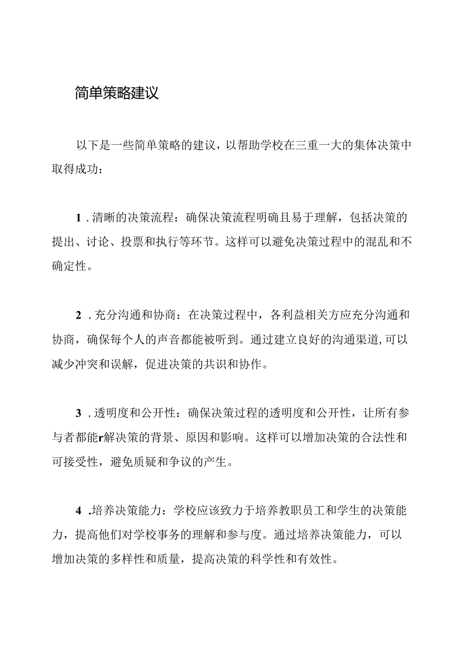 探讨学校三重一大的集体决策方式.docx_第2页