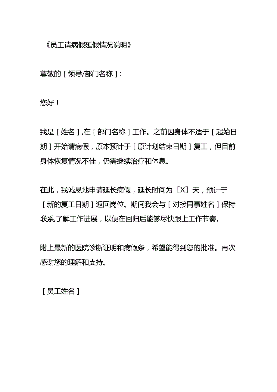 员工请病假延假情况说明模板.docx_第2页