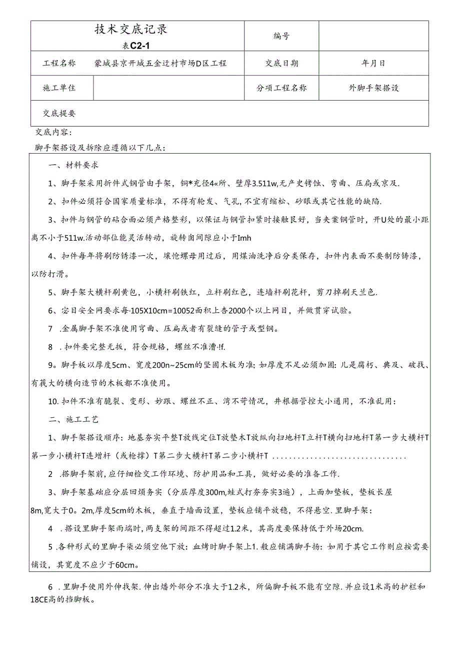 (完整版)脚手架搭设技术交底.docx_第1页