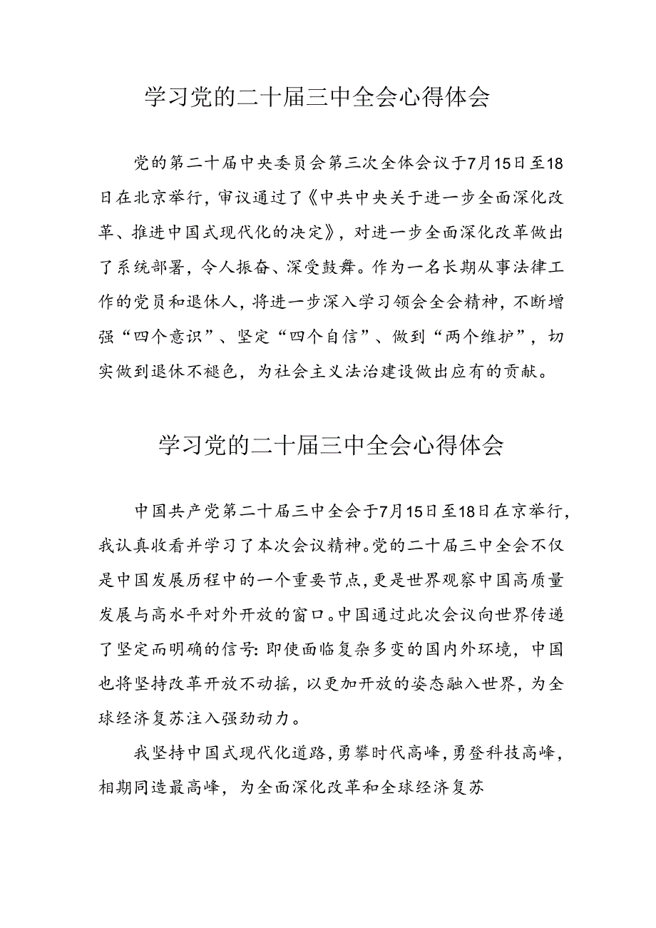 2024年学习党的二十届三中全会心得体会 合计13份.docx_第1页