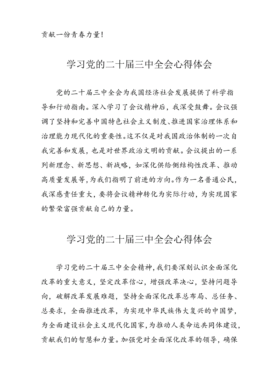 2024年学习党的二十届三中全会心得体会 合计13份.docx_第2页