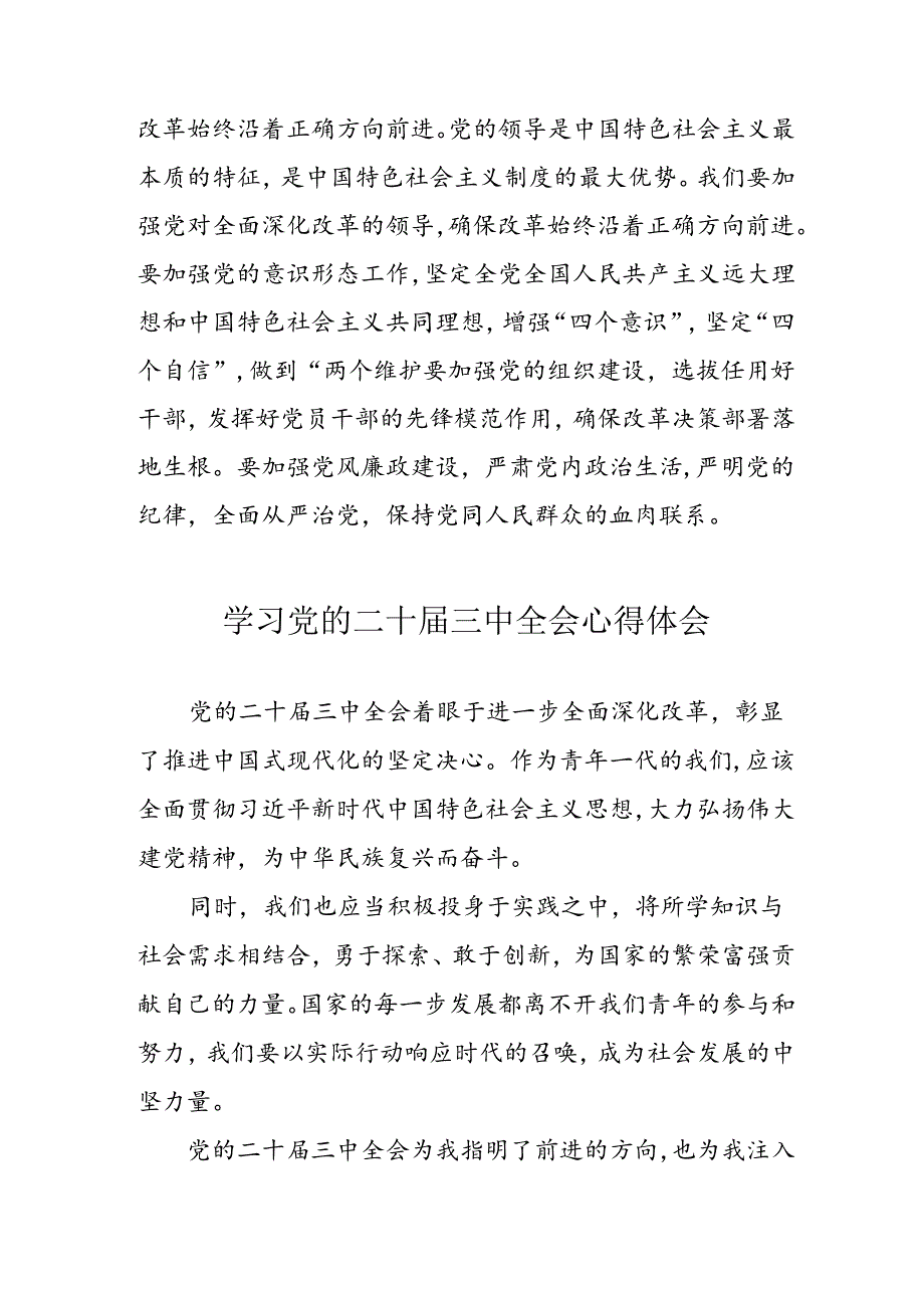 2024年学习党的二十届三中全会心得体会 合计13份.docx_第3页