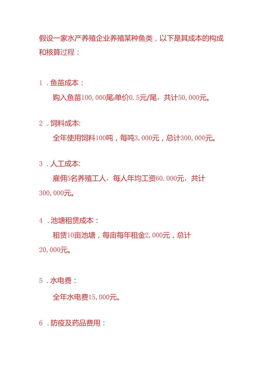 做账实操-水产养殖企业的账务处理.docx_第3页