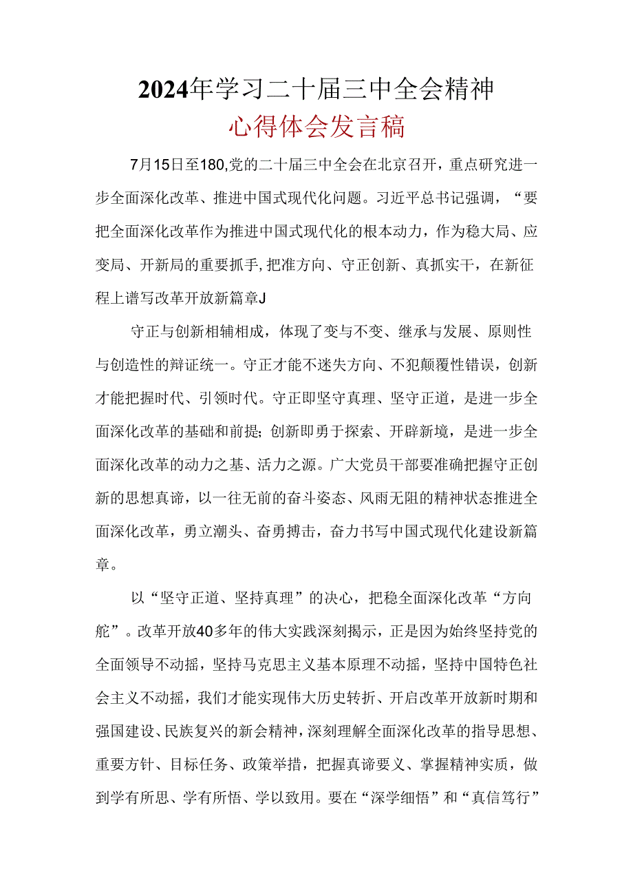 2024年二十届三中全会公报心得体会资料合集.docx_第1页