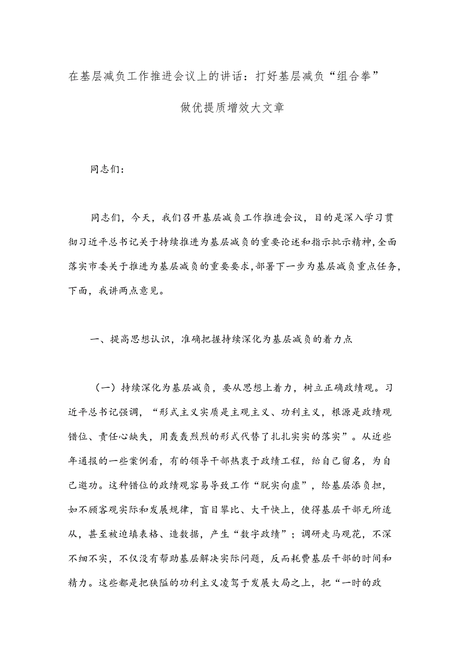 在基层减负工作推进会议上的讲话：打好基层减负“组合拳”做优提质增效大文章.docx_第1页