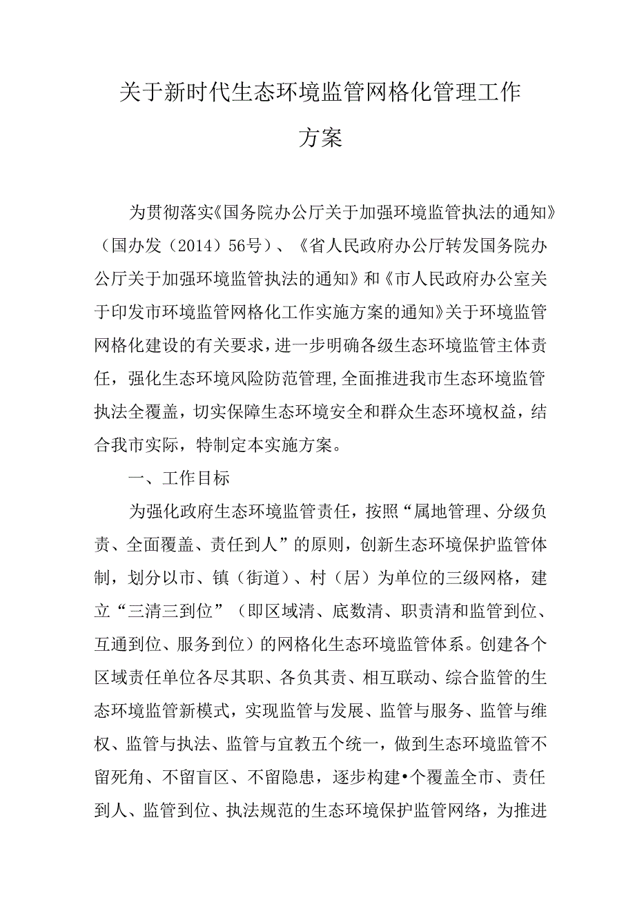 关于新时代生态环境监管网格化管理工作方案.docx_第1页