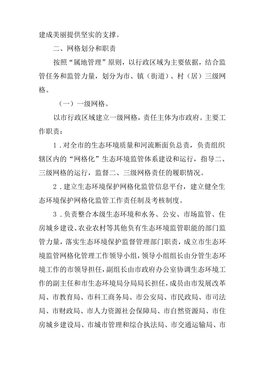 关于新时代生态环境监管网格化管理工作方案.docx_第2页