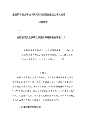 主管领导安全事故以案促改专题民主生活会个人发言材料范文.docx