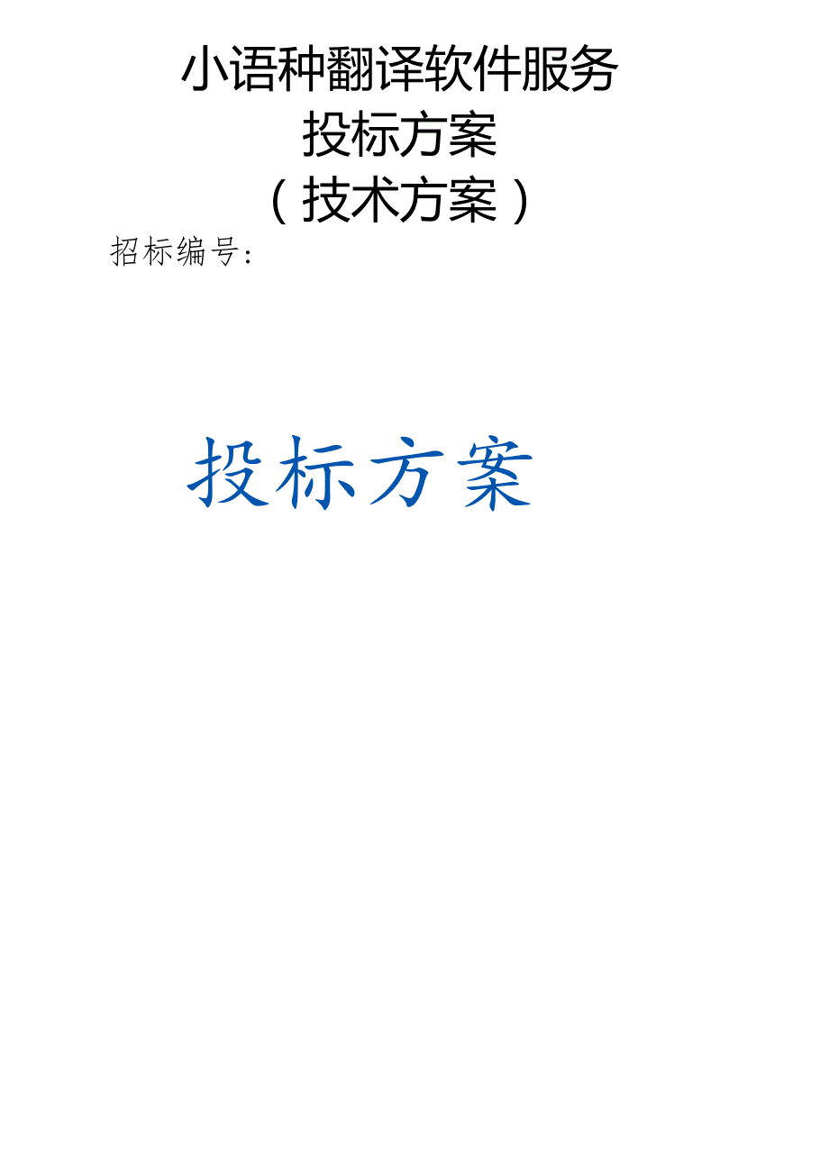 小语种翻译软件服务 投标方案（技术方案）.docx_第1页