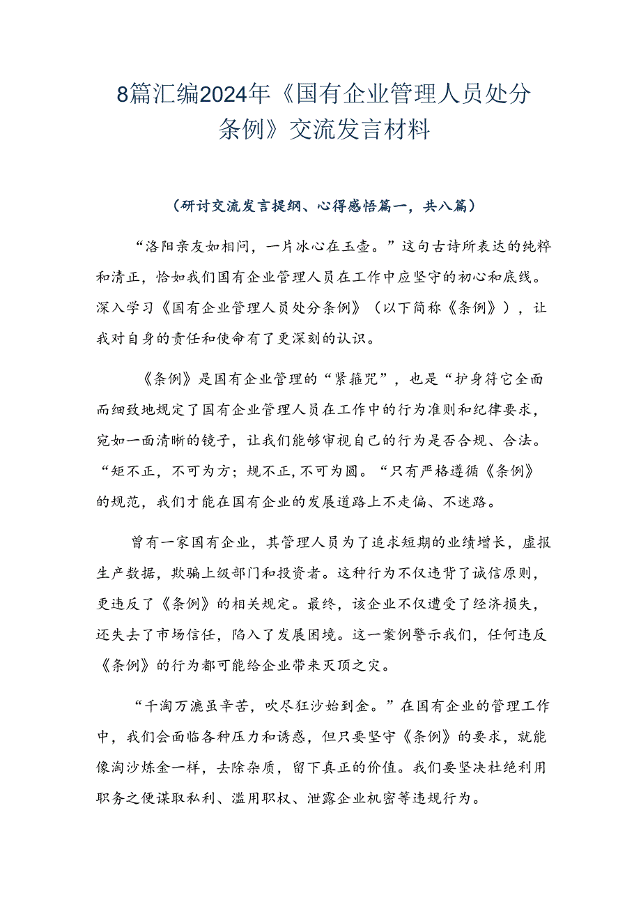 8篇汇编2024年《国有企业管理人员处分条例》交流发言材料.docx_第1页