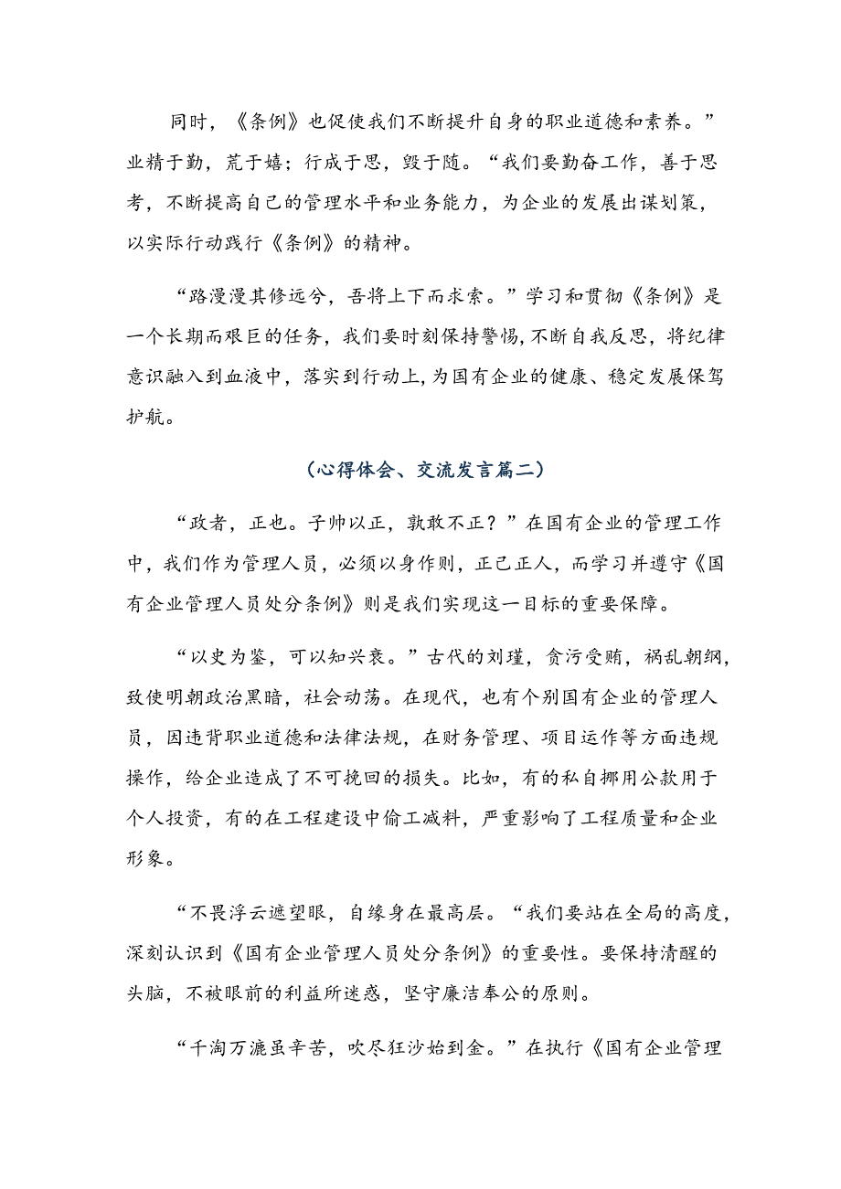 8篇汇编2024年《国有企业管理人员处分条例》交流发言材料.docx_第2页