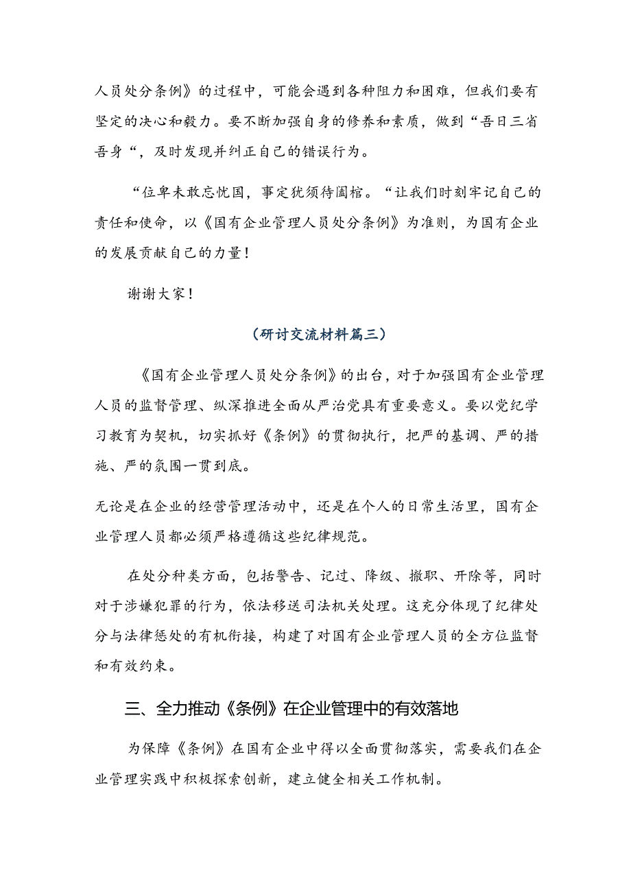 8篇汇编2024年《国有企业管理人员处分条例》交流发言材料.docx_第3页