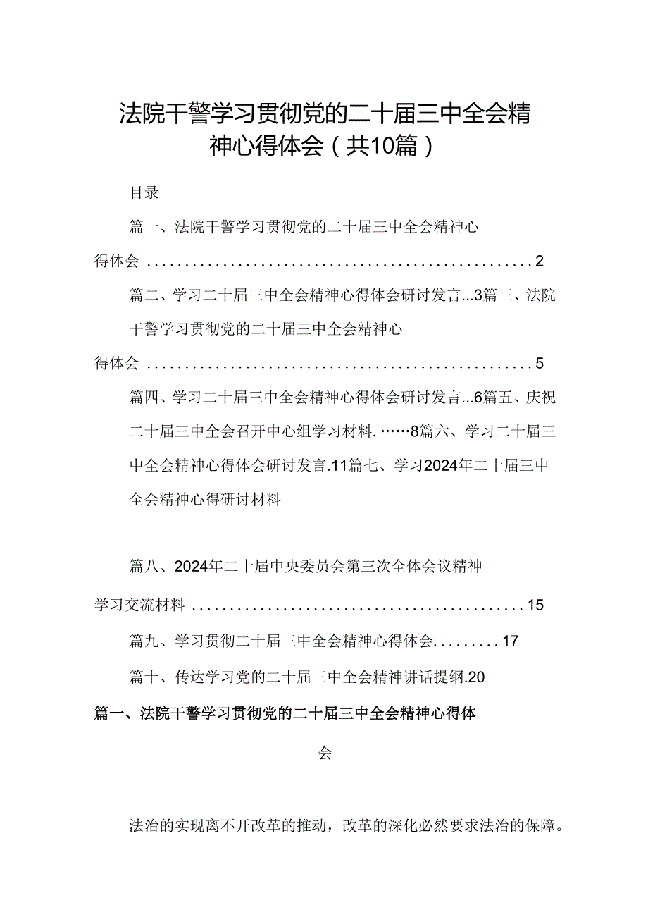 10篇法院干警学习贯彻党的二十届三中全会精神心得体会参考范文.docx_第1页