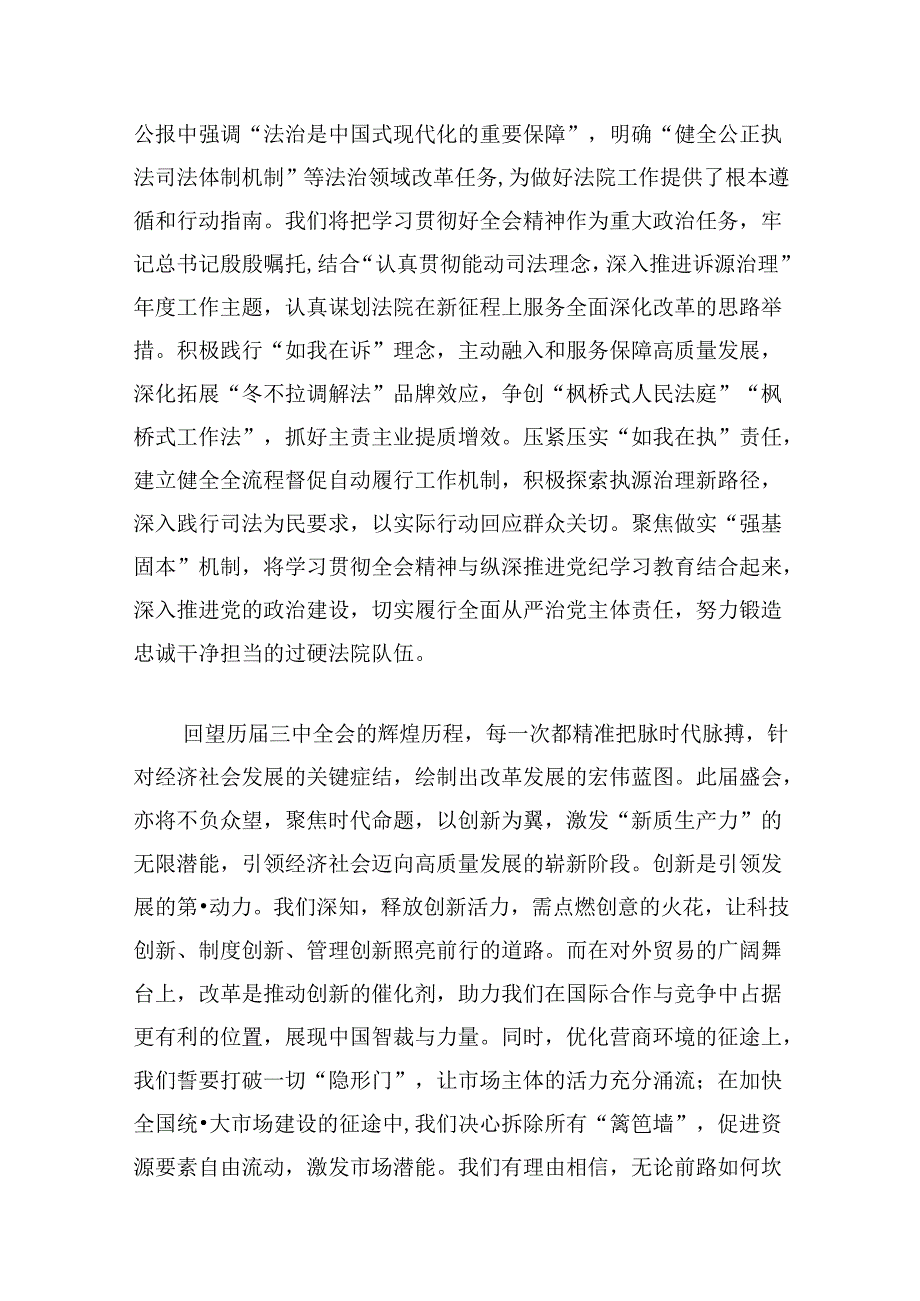 10篇法院干警学习贯彻党的二十届三中全会精神心得体会参考范文.docx_第2页