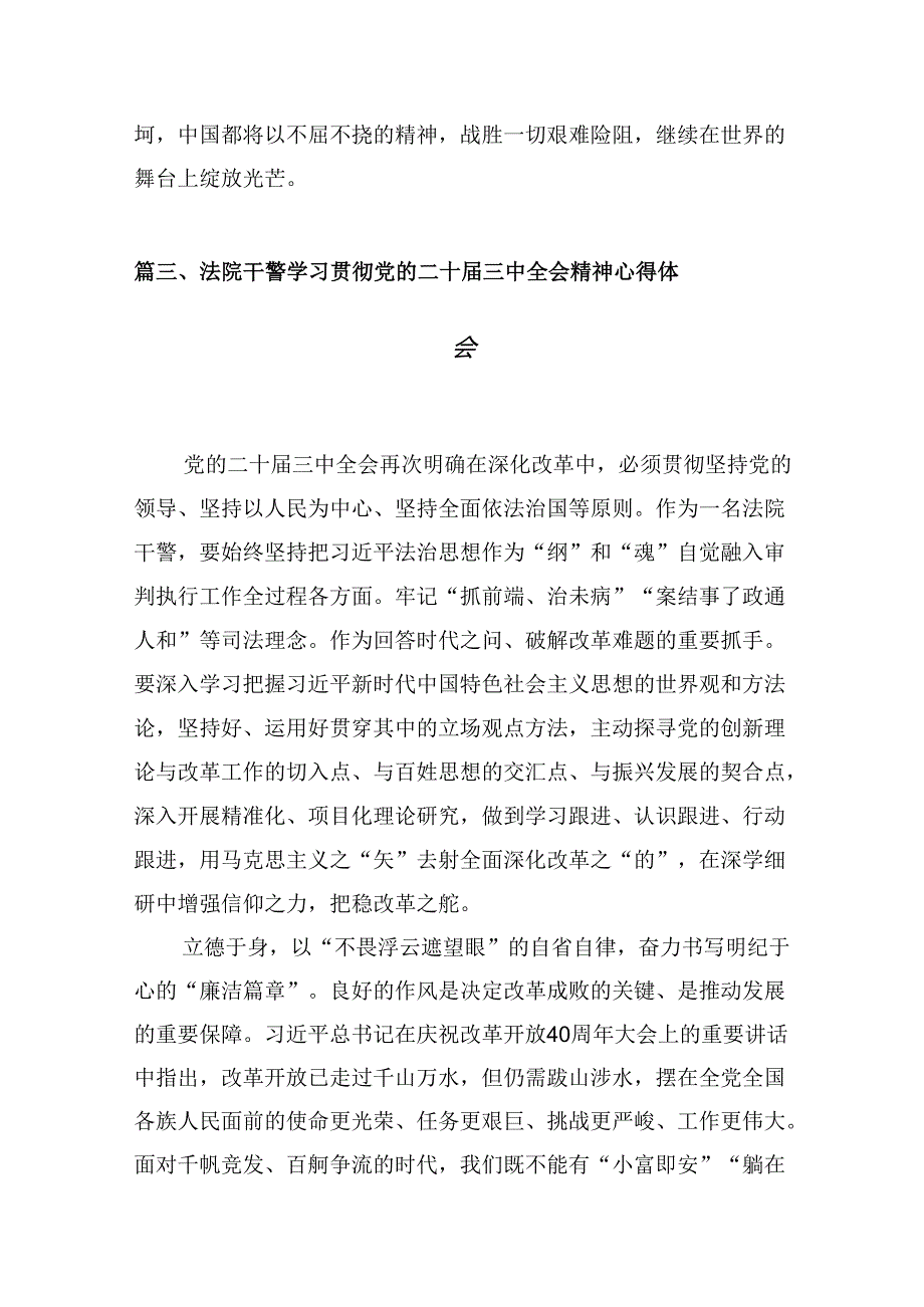 10篇法院干警学习贯彻党的二十届三中全会精神心得体会参考范文.docx_第3页