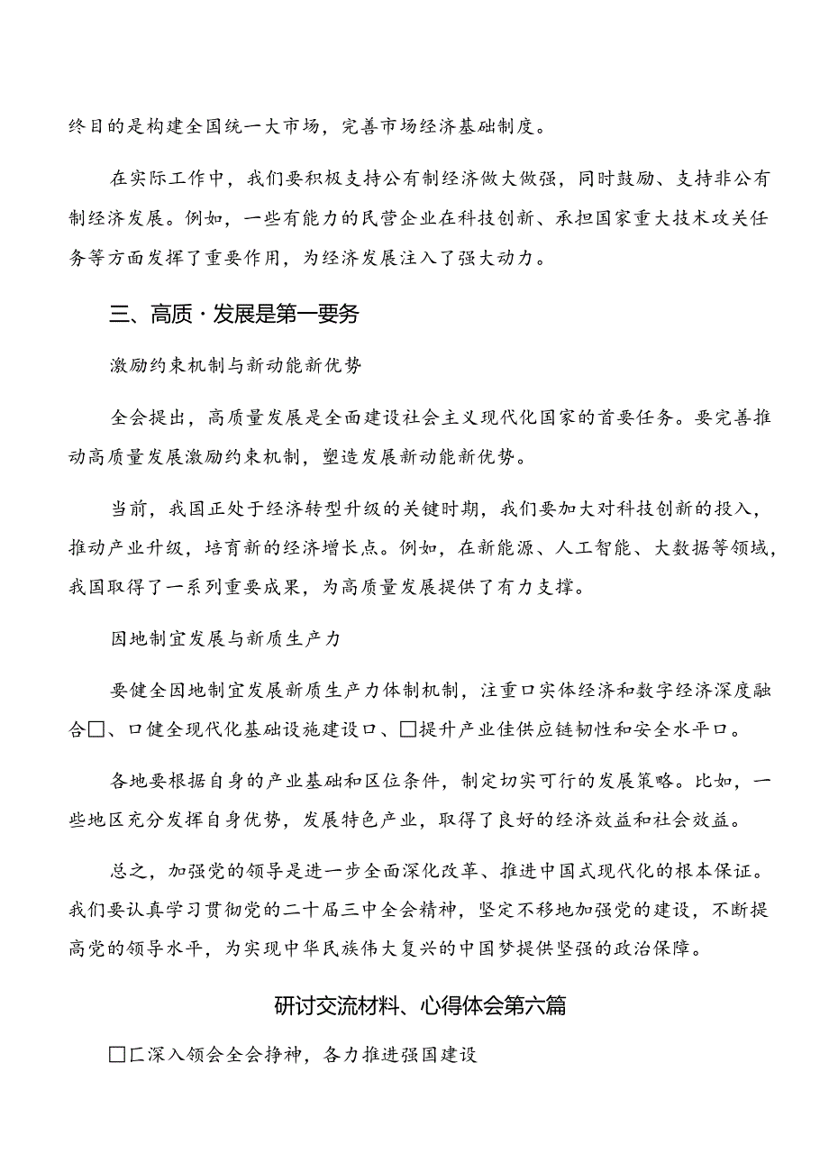 2024年党的二十届三中全会精神的研讨交流材料、学习心得.docx_第2页