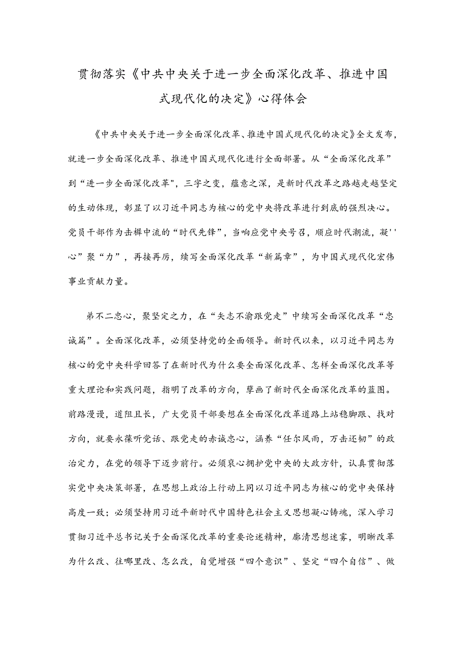 贯彻落实《中共中央关于进一步全面深化改革、推进中国式现代化的决定》心得体会.docx_第1页