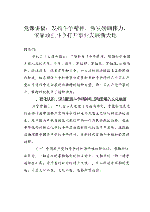 党课讲稿：发扬斗争精神激发磅礴伟力依靠顽强斗争打开事业发展新天地.docx