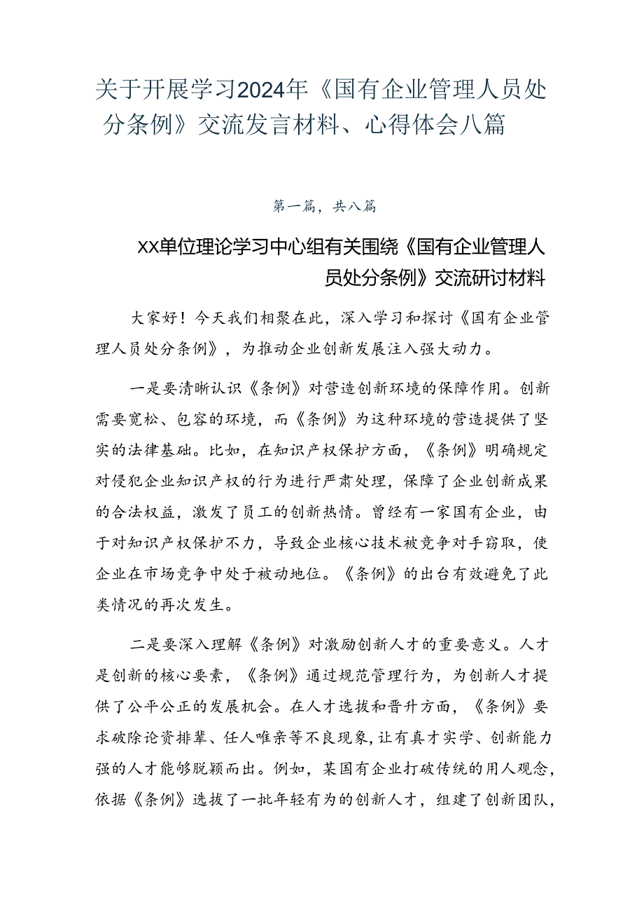 关于开展学习2024年《国有企业管理人员处分条例》交流发言材料、心得体会八篇.docx_第1页