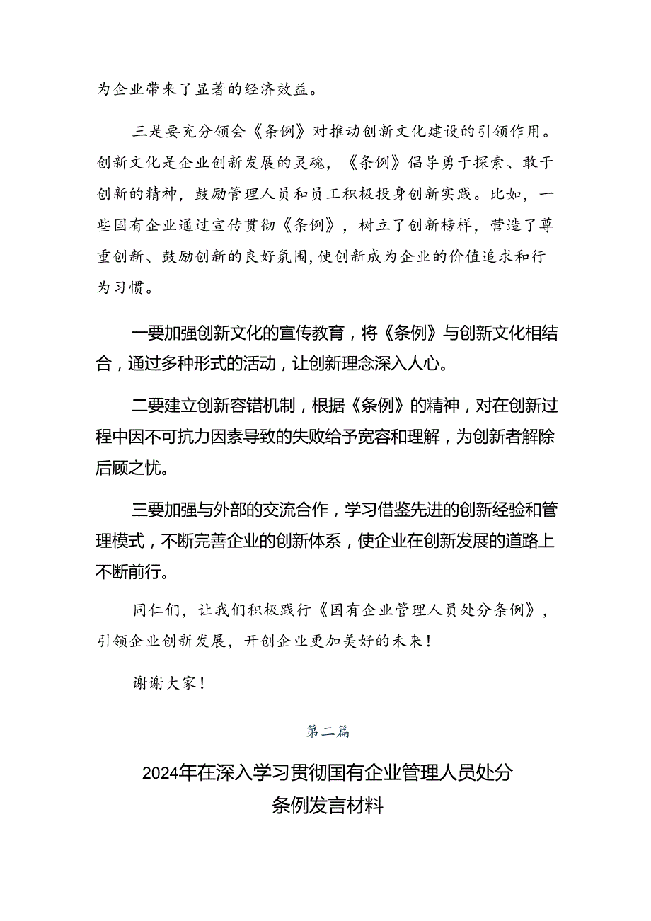 关于开展学习2024年《国有企业管理人员处分条例》交流发言材料、心得体会八篇.docx_第2页