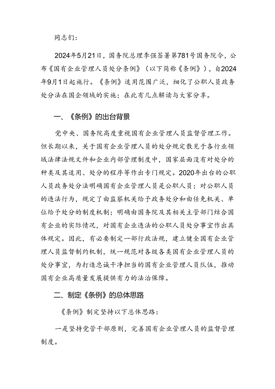 关于开展学习2024年《国有企业管理人员处分条例》交流发言材料、心得体会八篇.docx_第3页