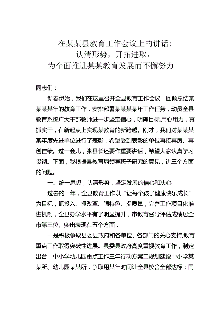 在某某县教育工作会议上的讲话：认清形势开拓进取为全面推进某某教育发展而不懈努力.docx_第1页