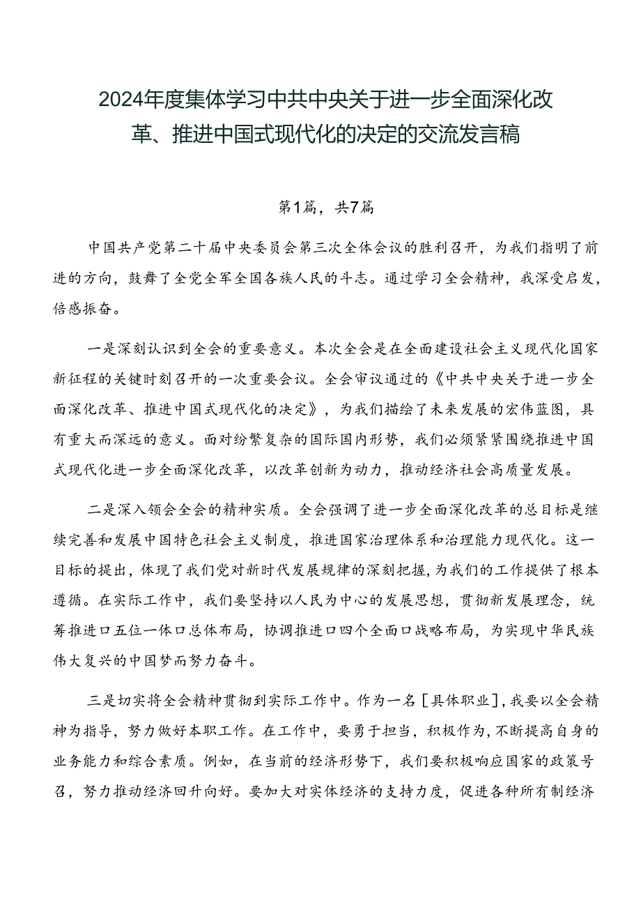 2024年度集体学习中共中央关于进一步全面深化改革、推进中国式现代化的决定的交流发言稿.docx_第1页