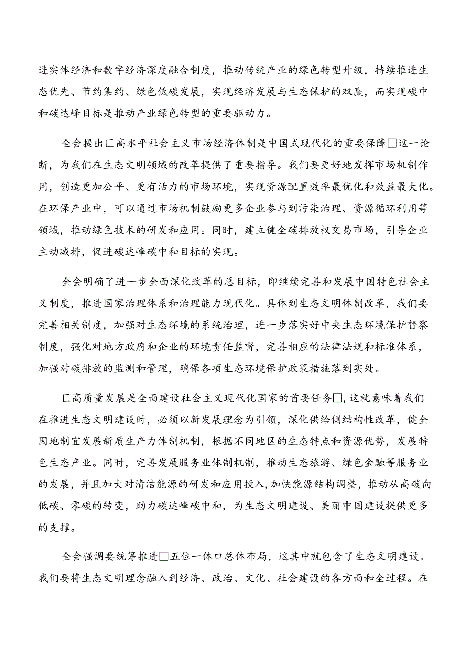 2024年度集体学习中共中央关于进一步全面深化改革、推进中国式现代化的决定的交流发言稿.docx_第3页