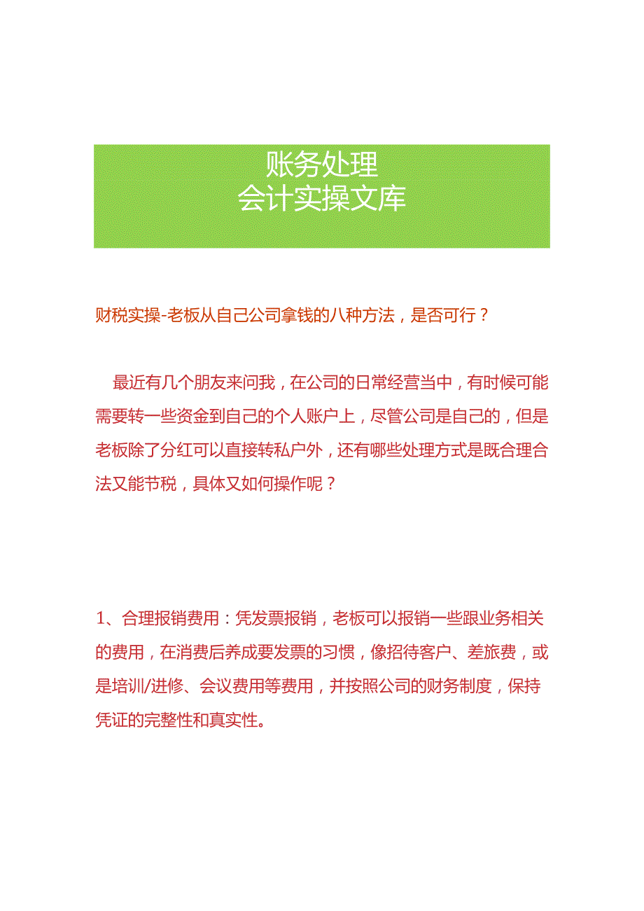 财税实操-老板从自己公司拿钱的八种方法.docx_第1页