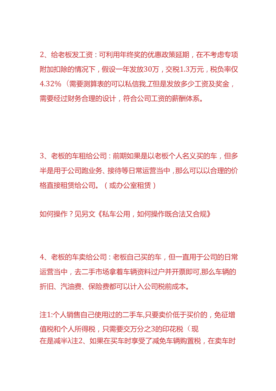 财税实操-老板从自己公司拿钱的八种方法.docx_第2页