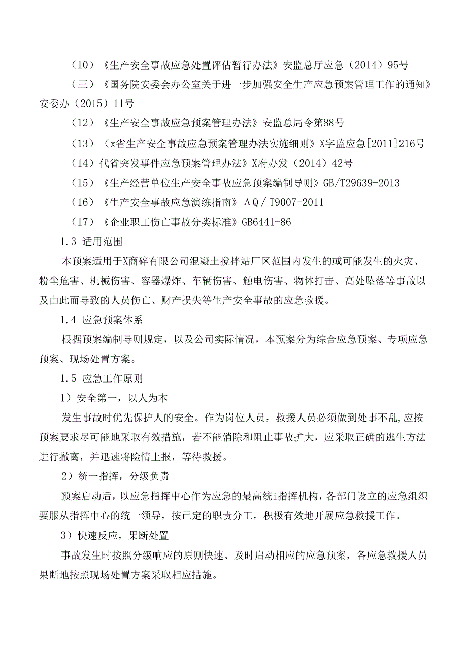 商砼有限公司（混凝土搅拌站）生产安全事故应急预案.docx_第2页