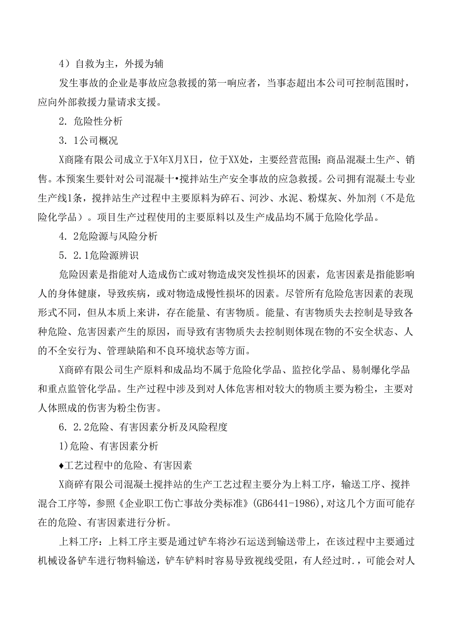 商砼有限公司（混凝土搅拌站）生产安全事故应急预案.docx_第3页