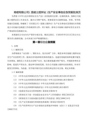 商砼有限公司（混凝土搅拌站）生产安全事故应急预案.docx