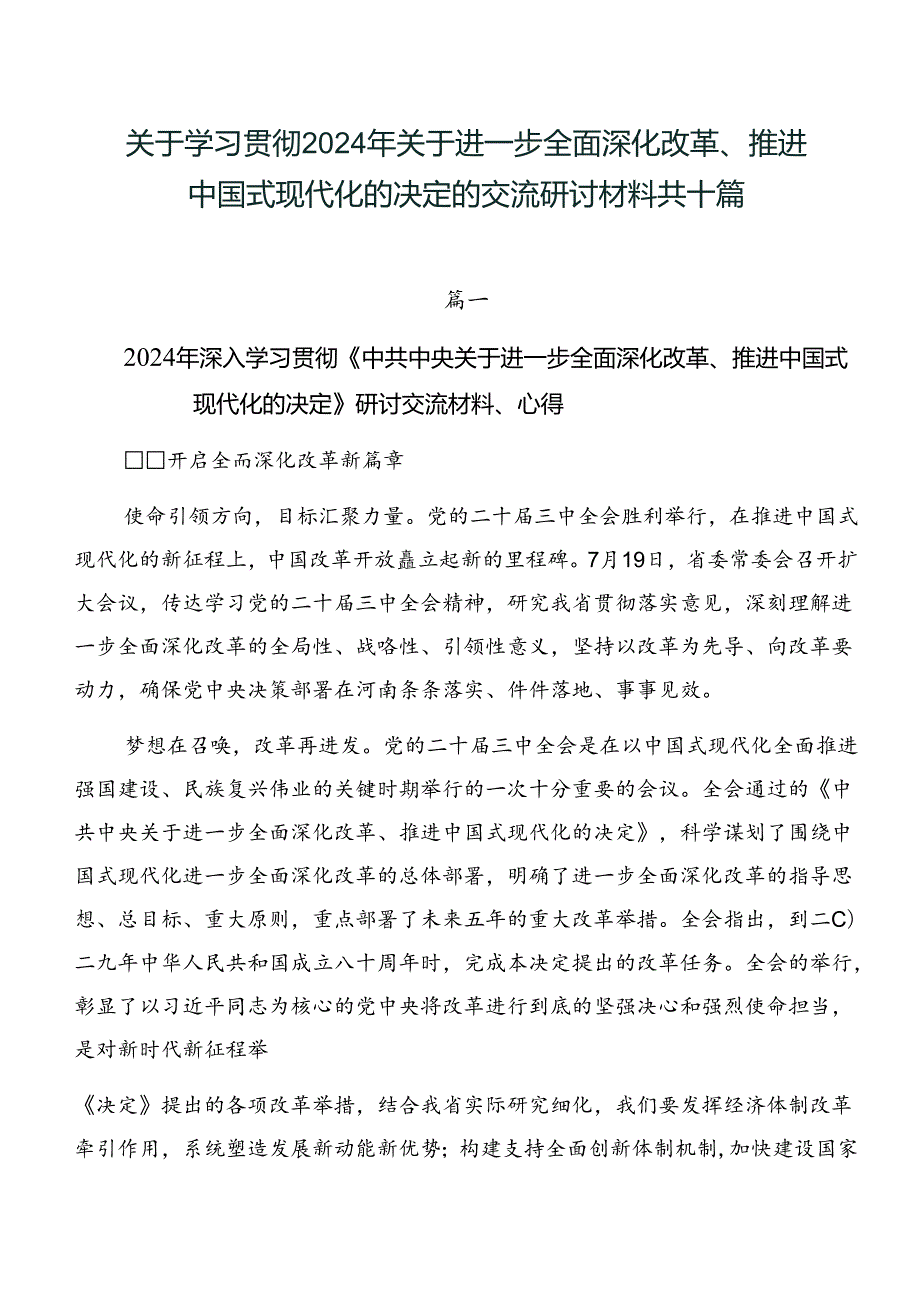 关于学习贯彻2024年关于进一步全面深化改革、推进中国式现代化的决定的交流研讨材料共十篇.docx_第1页