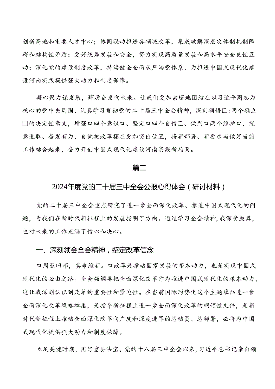 关于学习贯彻2024年关于进一步全面深化改革、推进中国式现代化的决定的交流研讨材料共十篇.docx_第2页