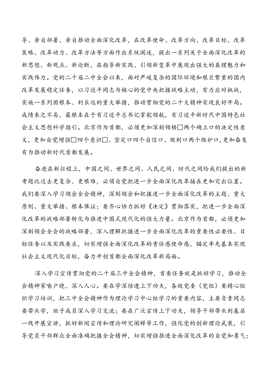 关于学习贯彻2024年关于进一步全面深化改革、推进中国式现代化的决定的交流研讨材料共十篇.docx_第3页