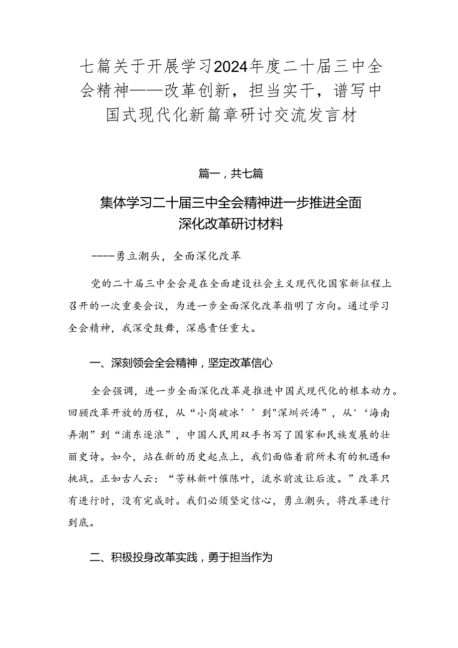 七篇关于开展学习2024年度二十届三中全会精神——改革创新担当实干谱写中国式现代化新篇章研讨交流发言材.docx_第1页