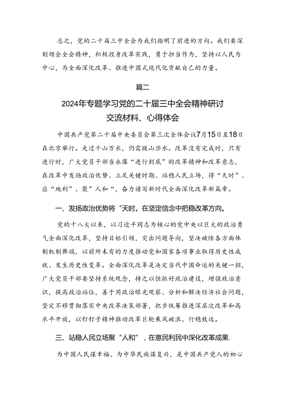 七篇关于开展学习2024年度二十届三中全会精神——改革创新担当实干谱写中国式现代化新篇章研讨交流发言材.docx_第2页