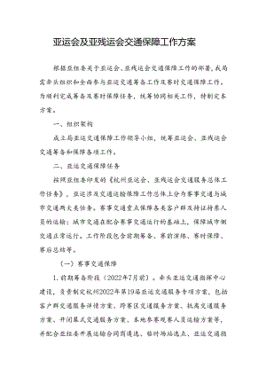 亚运会及亚残运会交通保障工作方案.docx