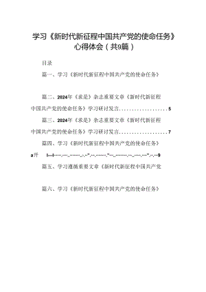 学习《新时代新征程中国共产党的使命任务》心得体会【9篇】.docx