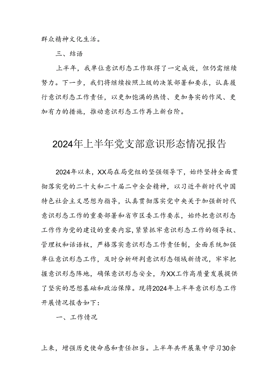 2024年开展上半年《党支部意识形态情况》工作汇报 （合计6份）.docx_第1页