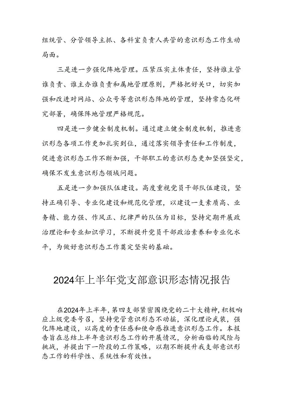 2024年开展上半年《党支部意识形态情况》工作汇报 （合计6份）.docx_第3页