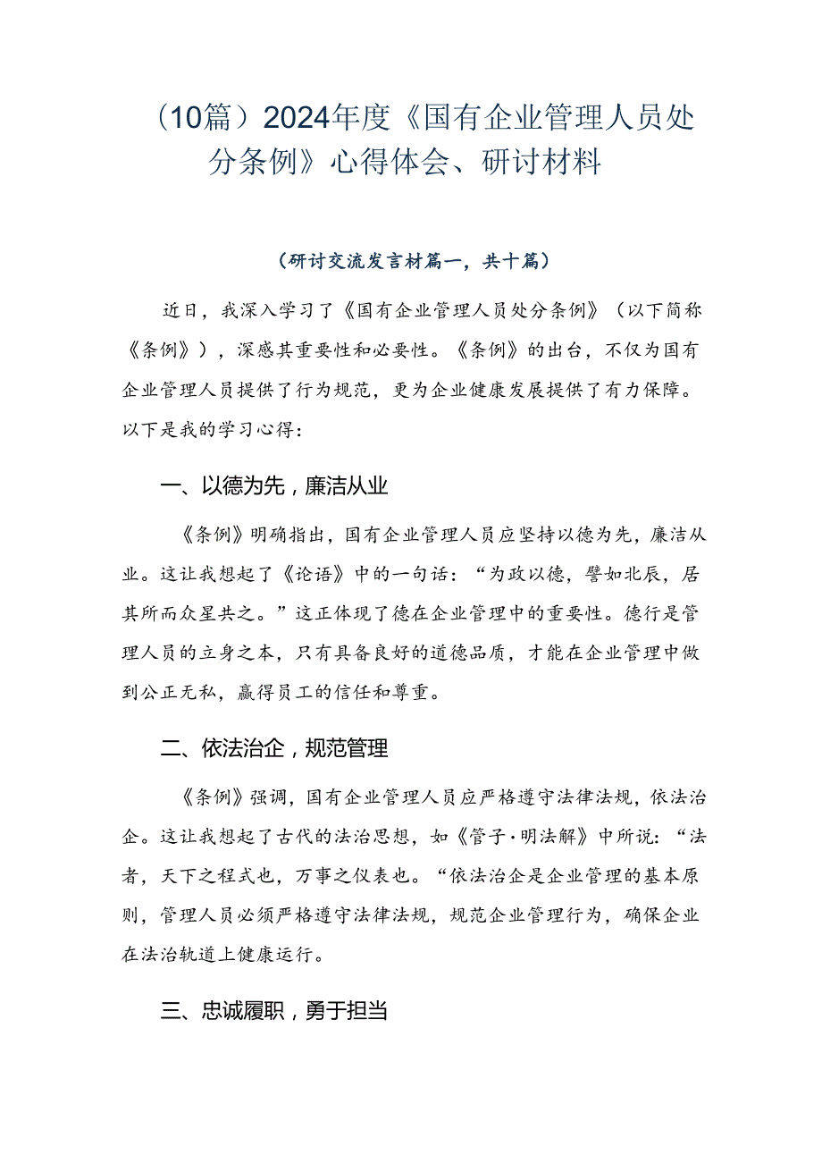 （10篇）2024年度《国有企业管理人员处分条例》心得体会、研讨材料.docx_第1页