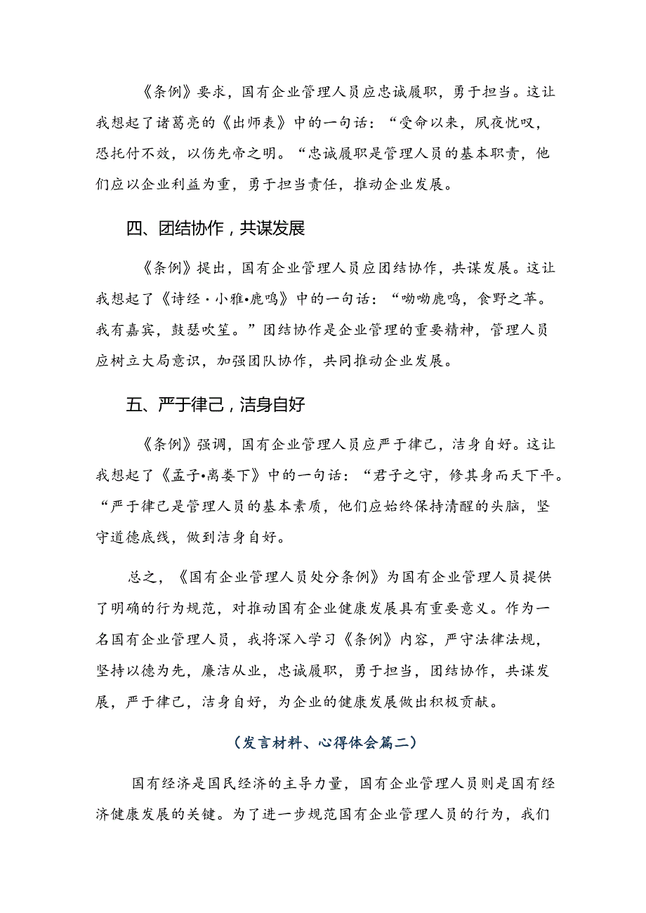 （10篇）2024年度《国有企业管理人员处分条例》心得体会、研讨材料.docx_第2页