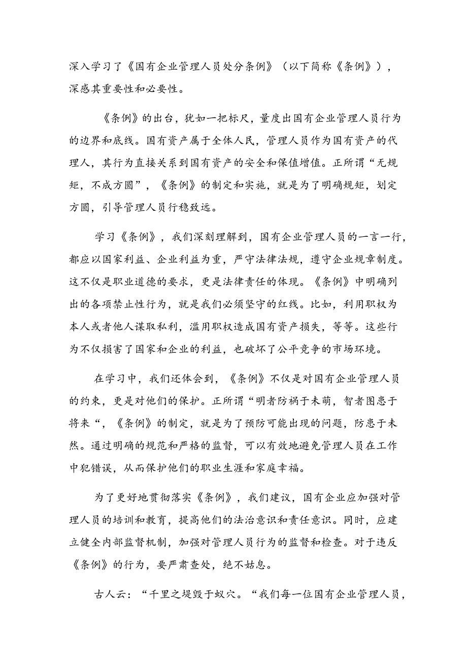 （10篇）2024年度《国有企业管理人员处分条例》心得体会、研讨材料.docx_第3页