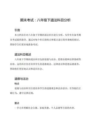 期末考试：八年级下道法科目分析.docx