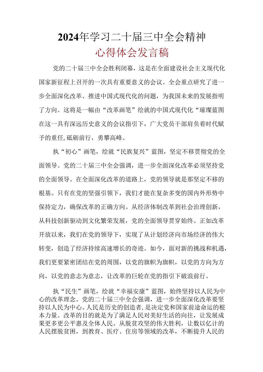 完整2024年二十届三中全会公报心得体会资料合集.docx_第1页