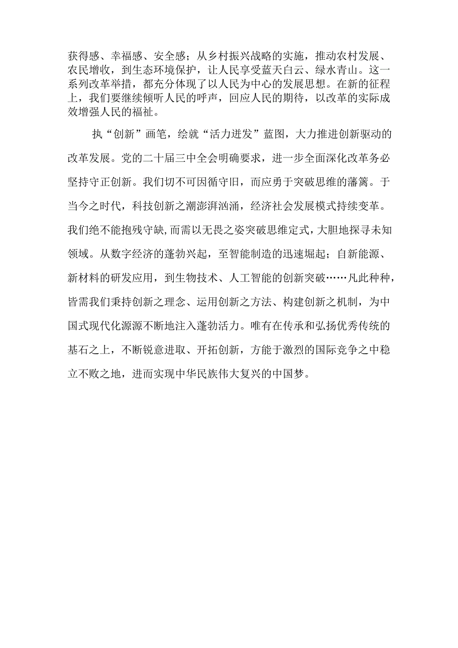 完整2024年二十届三中全会公报心得体会资料合集.docx_第2页